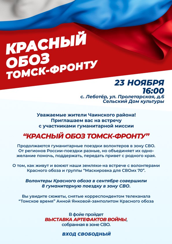 КРАСНЫЙ ОБОЗ ТОМСК - ФРОНТУ.