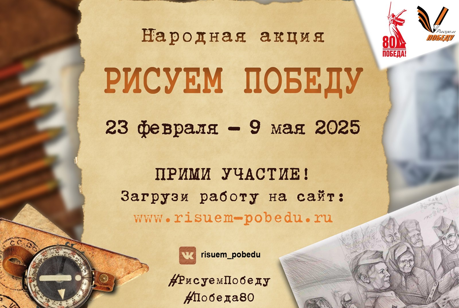 До 1 мая можно принять участие в патриотической акции «Рисуем Победу».