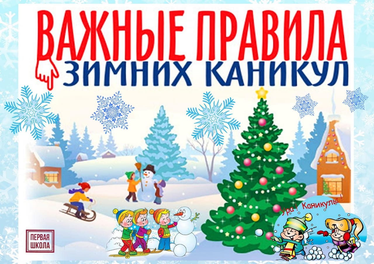 Важные правила зимних каникул.
