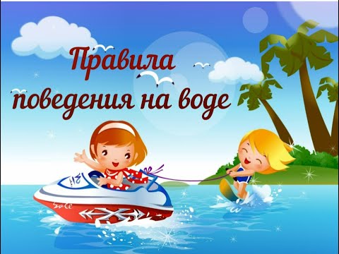 Безопасность на воде.