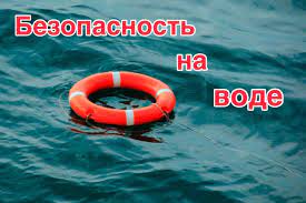 Безопасность при купании на водоемах.