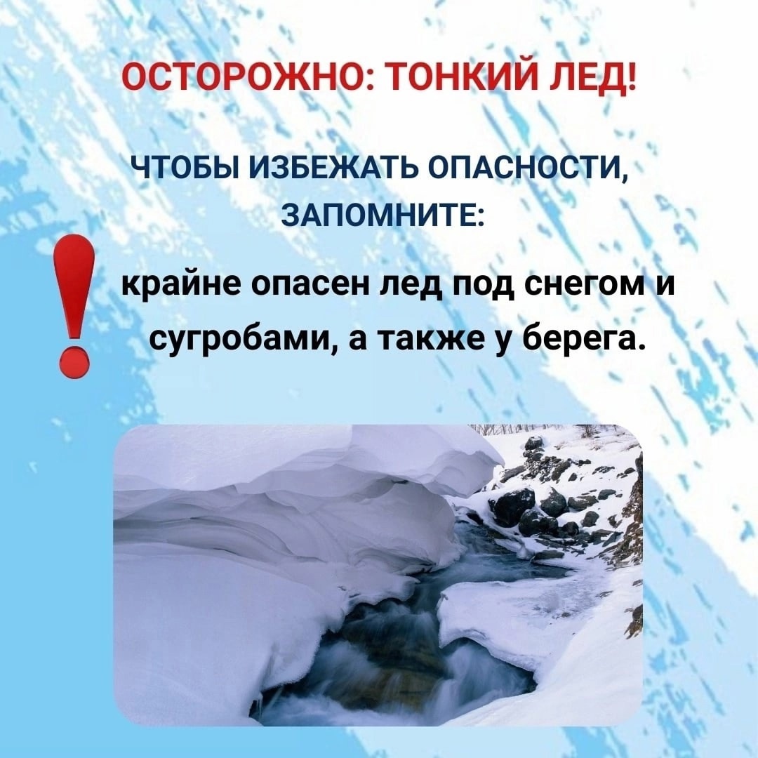 Осторожно: хрупкий лёд!.